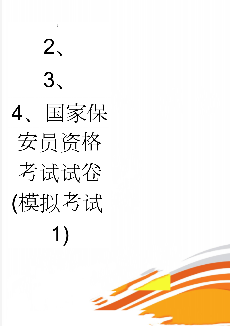 国家保安员资格考试试卷(模拟考试1)(5页).doc_第1页