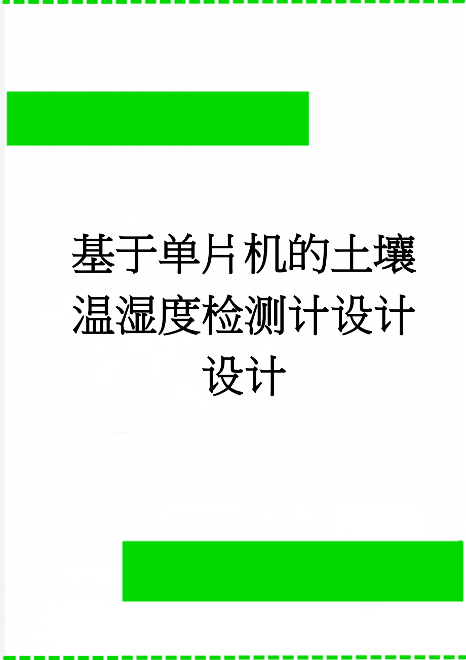 基于单片机的土壤温湿度检测计设计设计(20页).doc_第1页