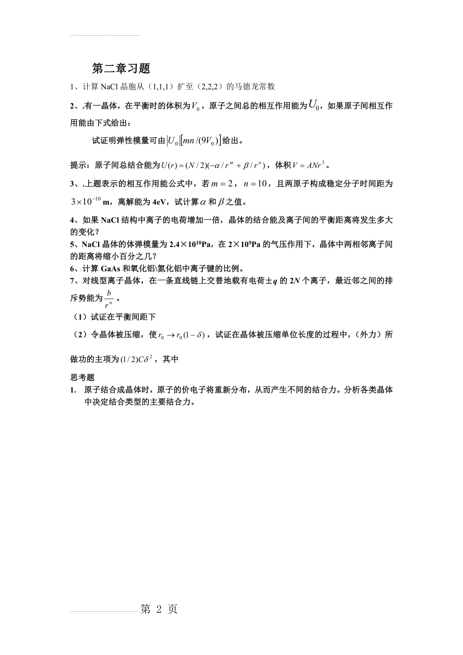 华科研究生固体物理第2章习题附答案(2页).doc_第2页