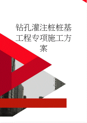 钻孔灌注桩桩基工程专项施工方案(33页).doc