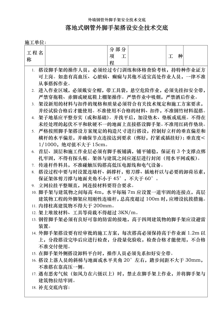 外墙钢管外脚手架安全技术交底.doc_第1页