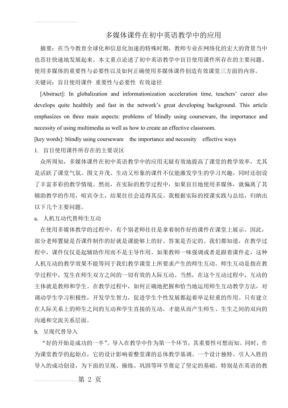 初中英语论文：多媒体课件在初中英语教学中的应用(8页).doc_第2页