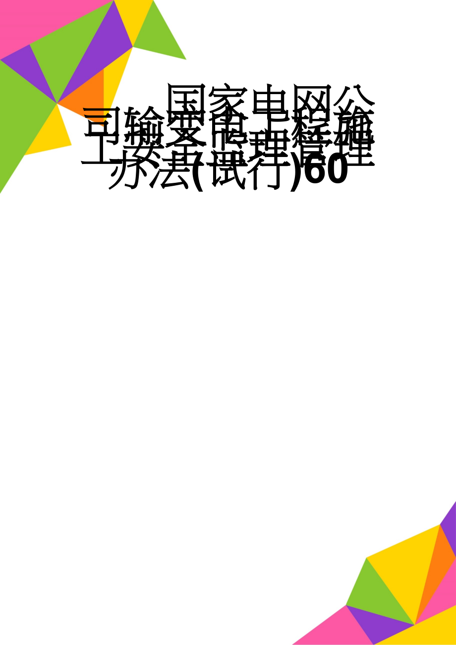 国家电网公司输变电工程施工安全监理管理办法(试行)60(15页).doc_第1页