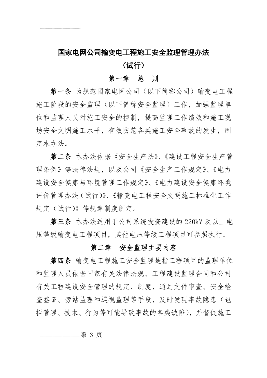 国家电网公司输变电工程施工安全监理管理办法(试行)60(15页).doc_第2页