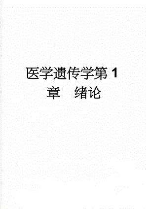 医学遗传学第1章绪论(9页).doc