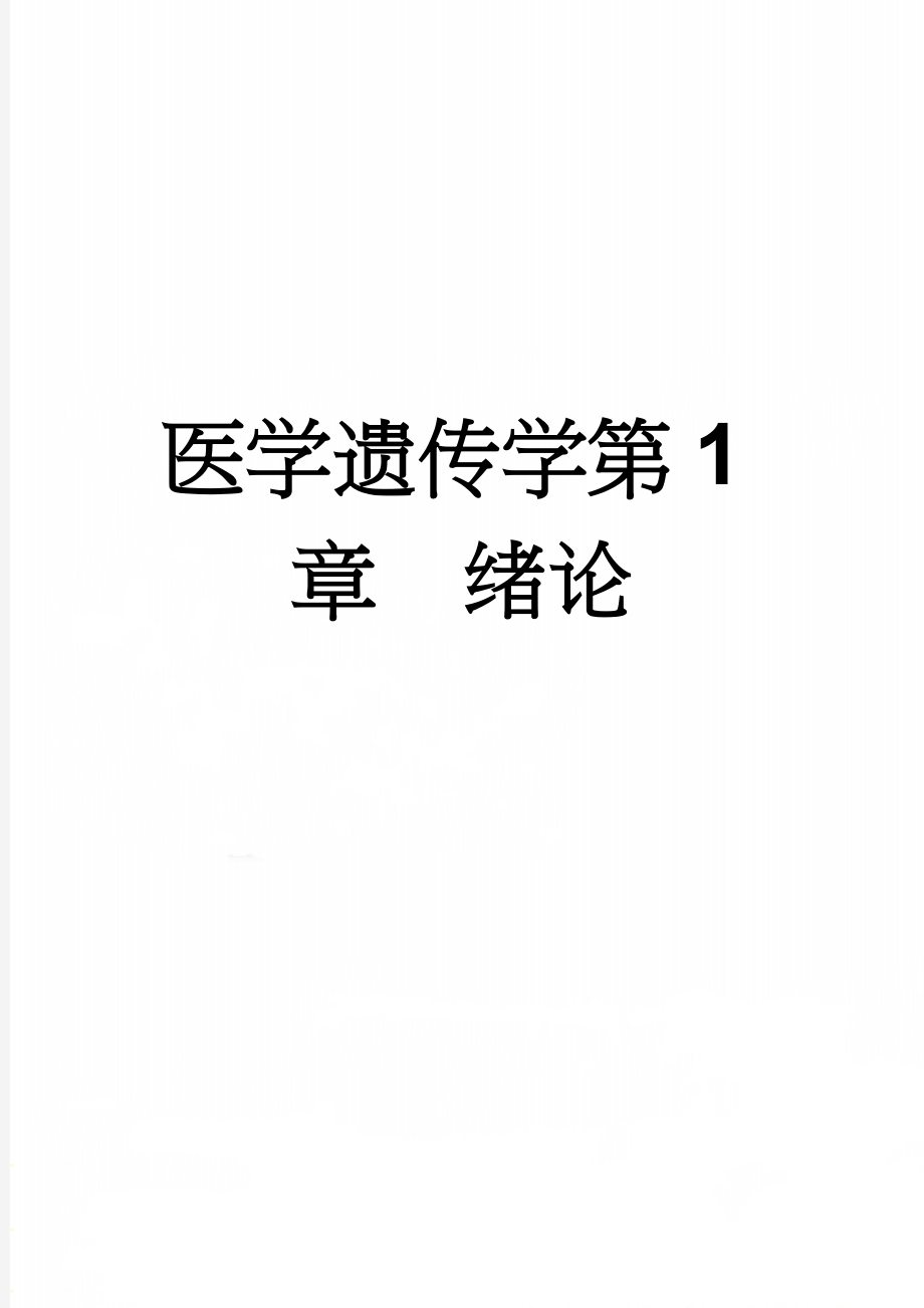 医学遗传学第1章绪论(9页).doc_第1页