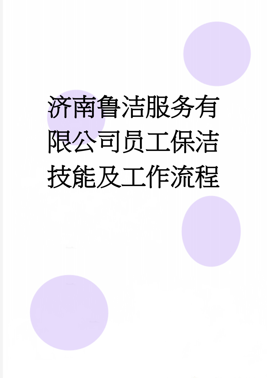 济南鲁洁服务有限公司员工保洁技能及工作流程(27页).doc_第1页