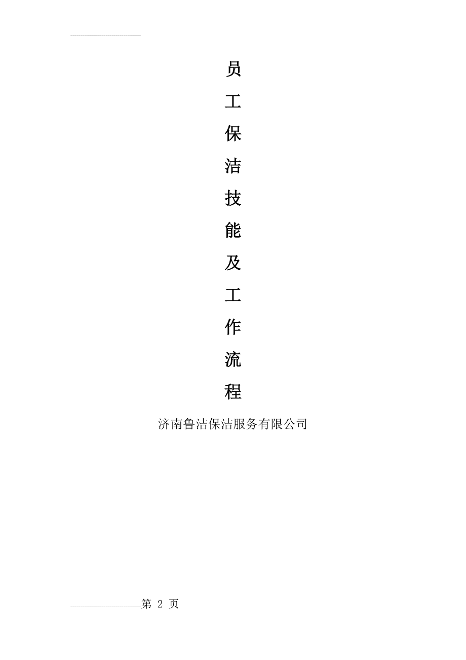 济南鲁洁服务有限公司员工保洁技能及工作流程(27页).doc_第2页