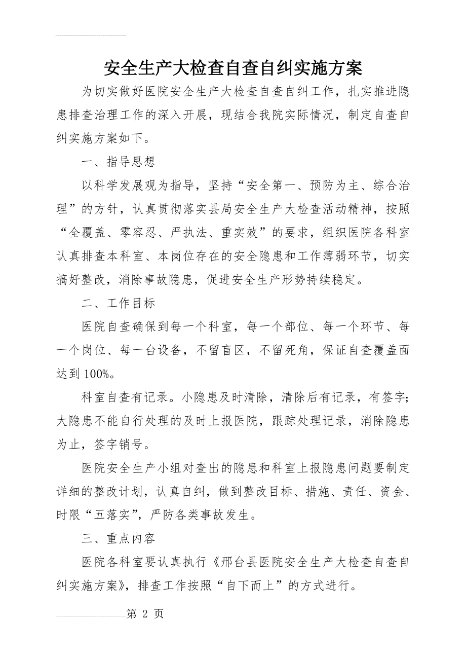 医院安全生产自查自纠实施方案(5页).doc_第2页