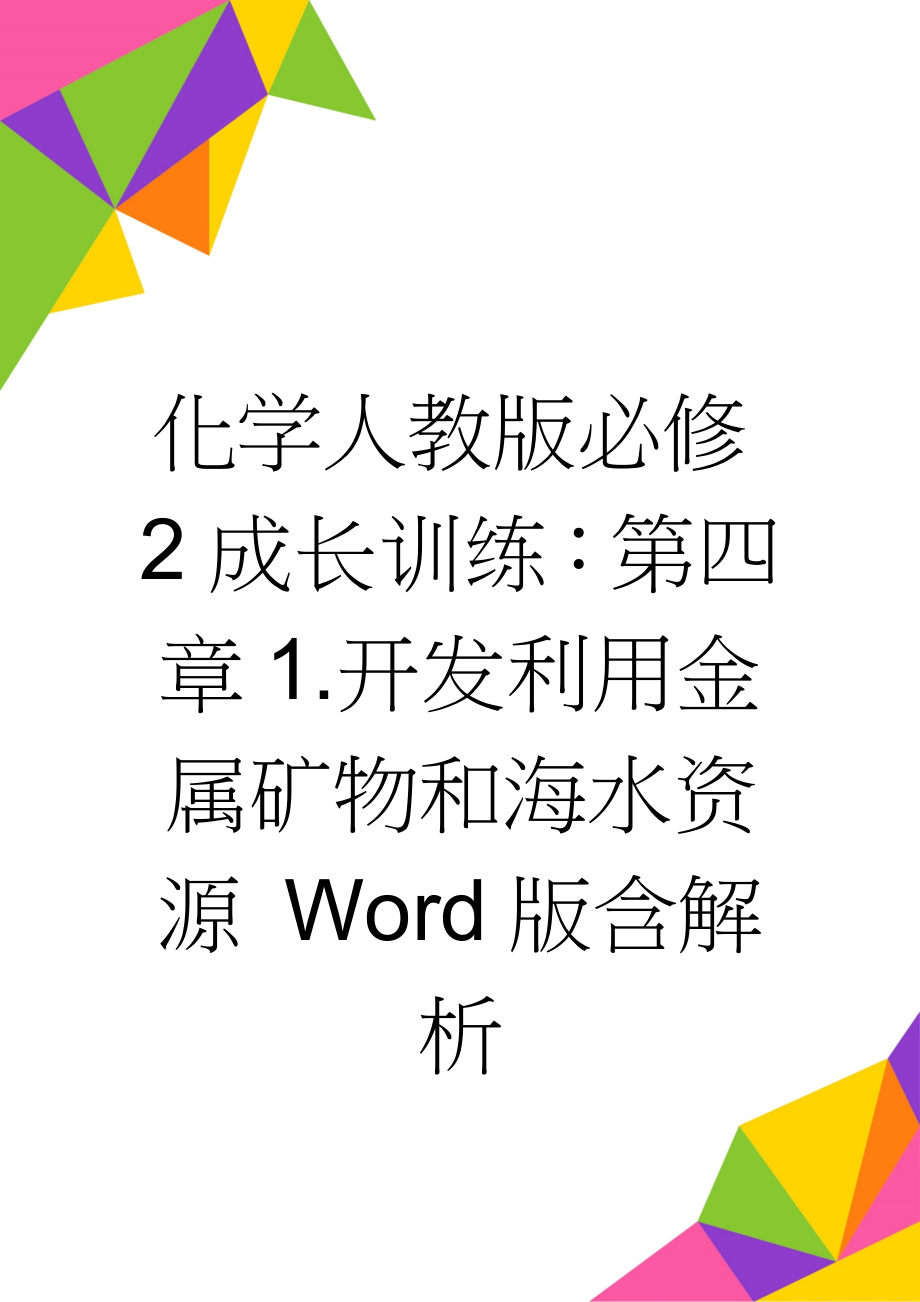 化学人教版必修2成长训练：第四章1.开发利用金属矿物和海水资源 Word版含解析(6页).doc_第1页