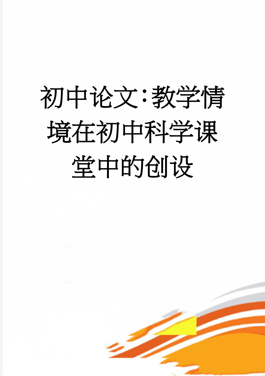 初中论文：教学情境在初中科学课堂中的创设(4页).doc_第1页