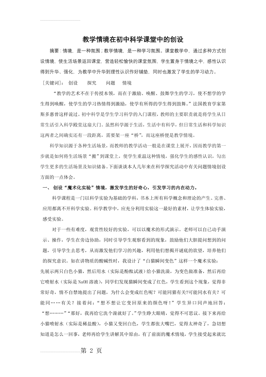 初中论文：教学情境在初中科学课堂中的创设(4页).doc_第2页