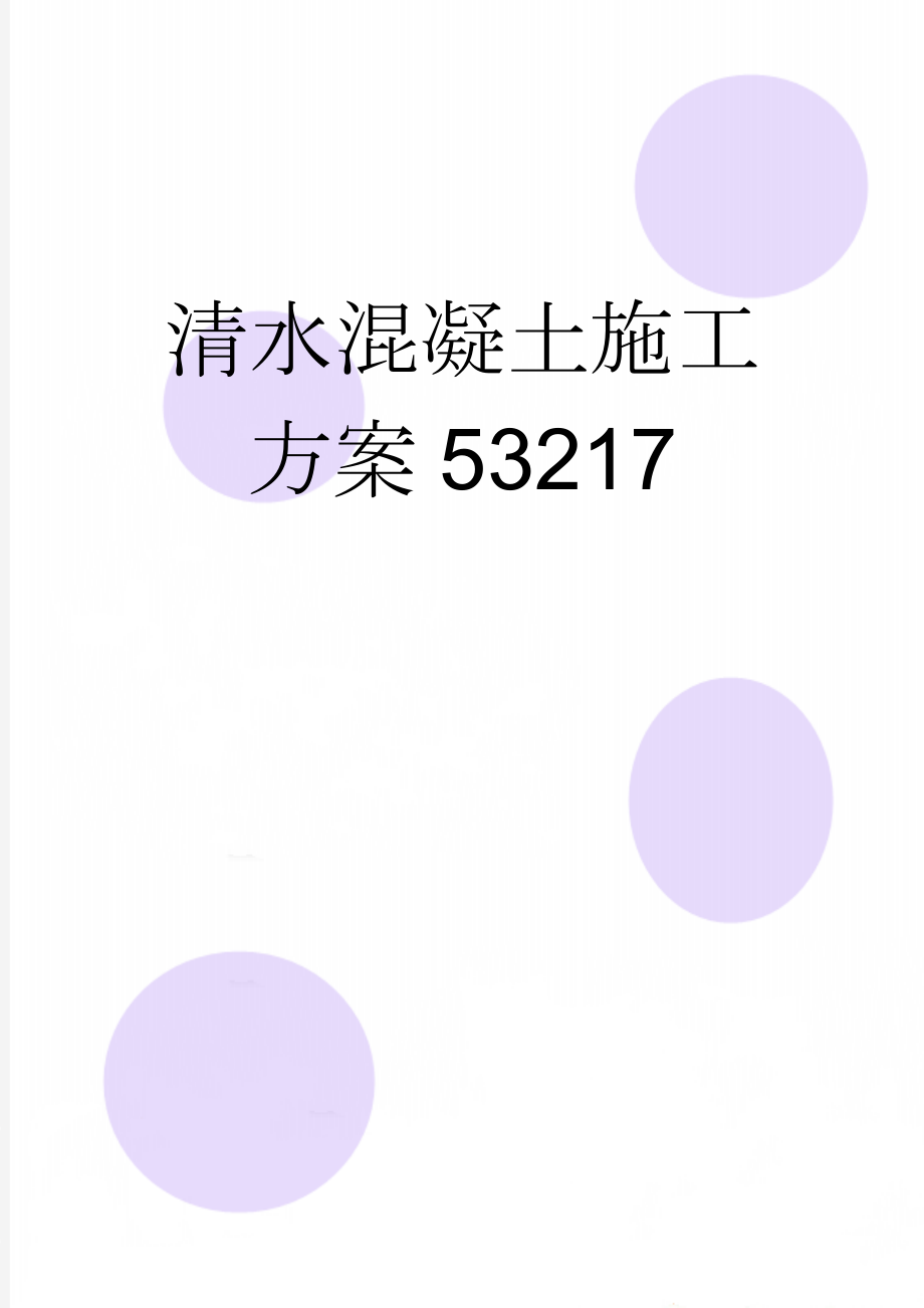 清水混凝土施工方案53217(29页).doc_第1页