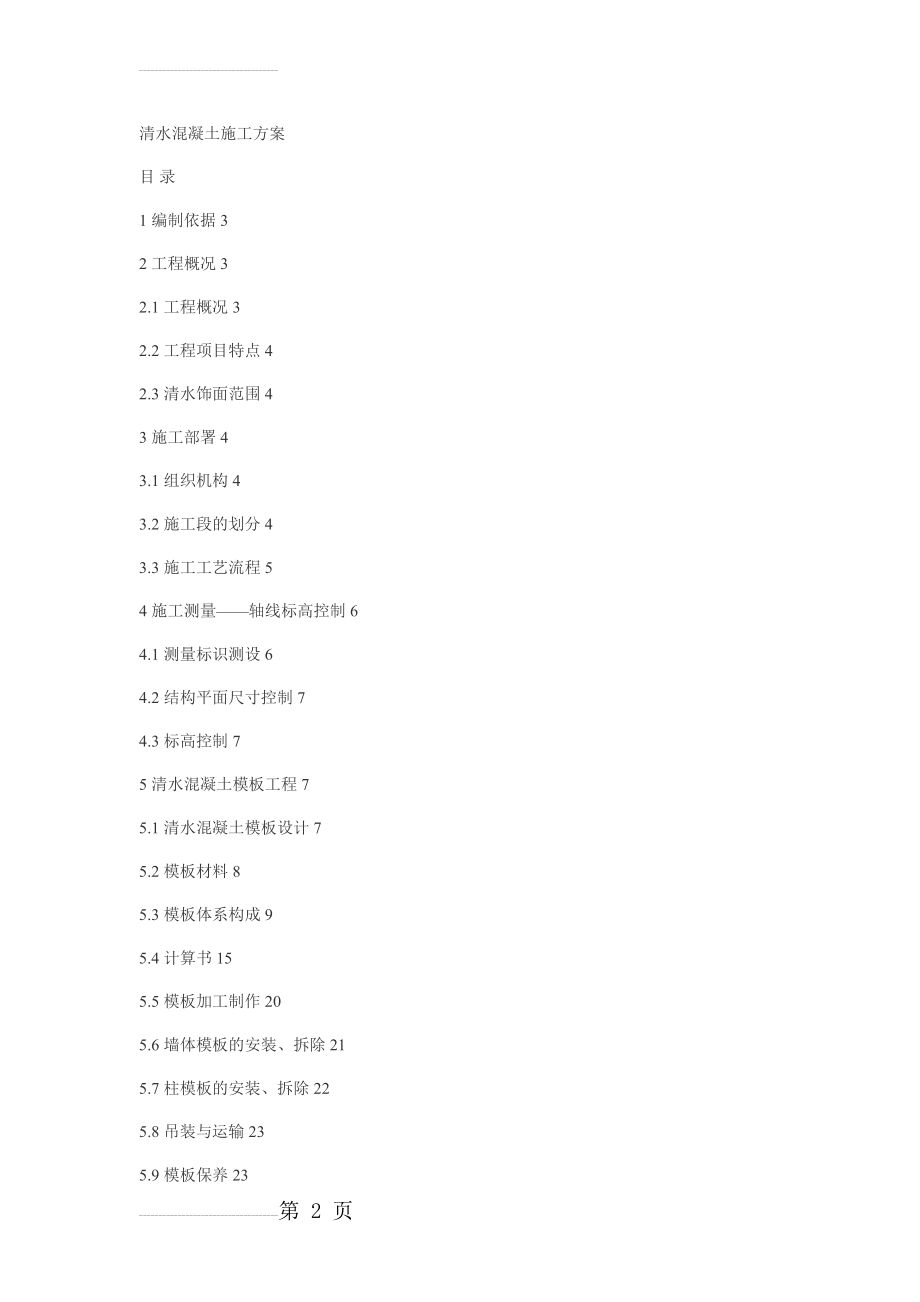 清水混凝土施工方案53217(29页).doc_第2页