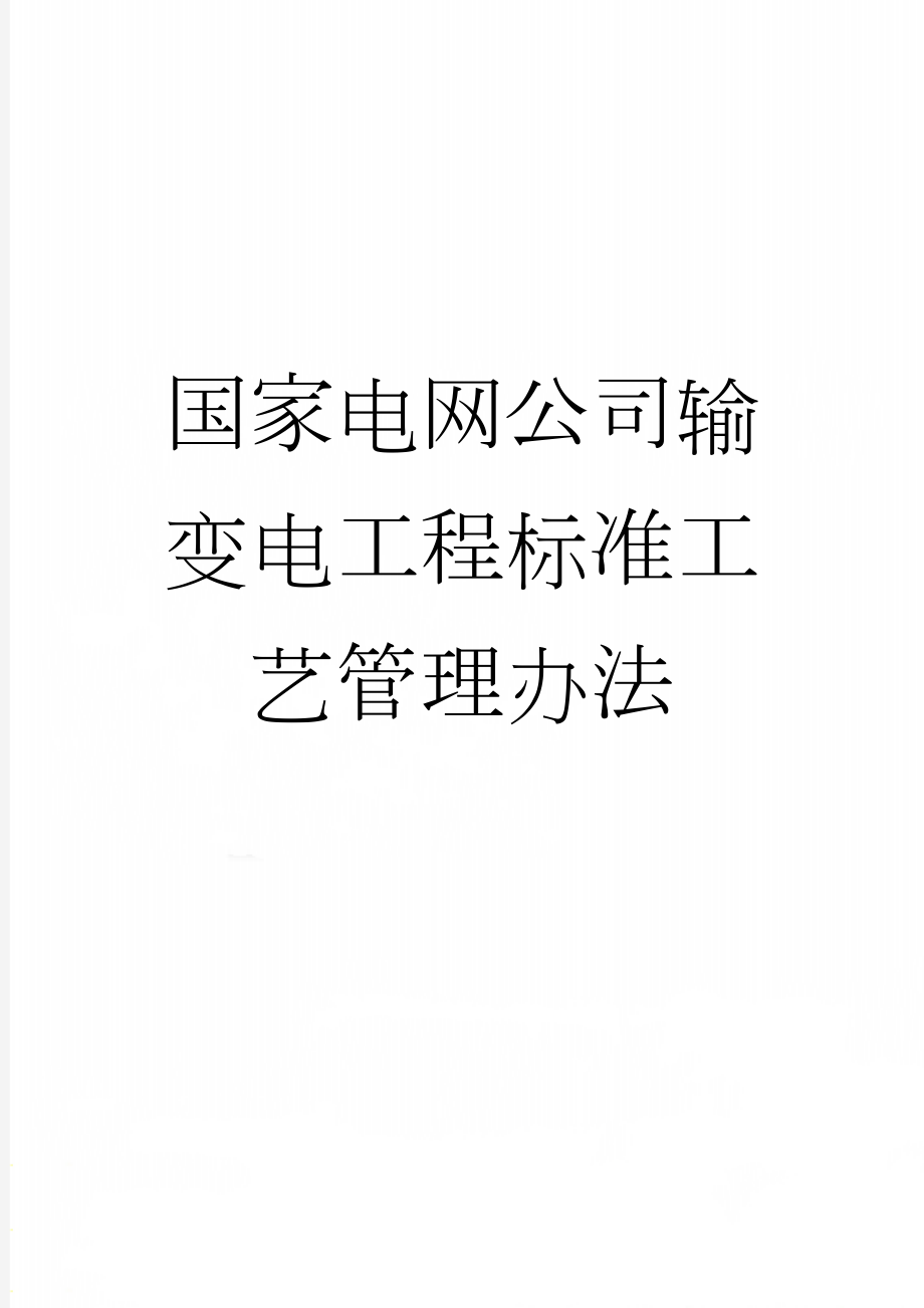 国家电网公司输变电工程标准工艺管理办法(143页).doc_第1页