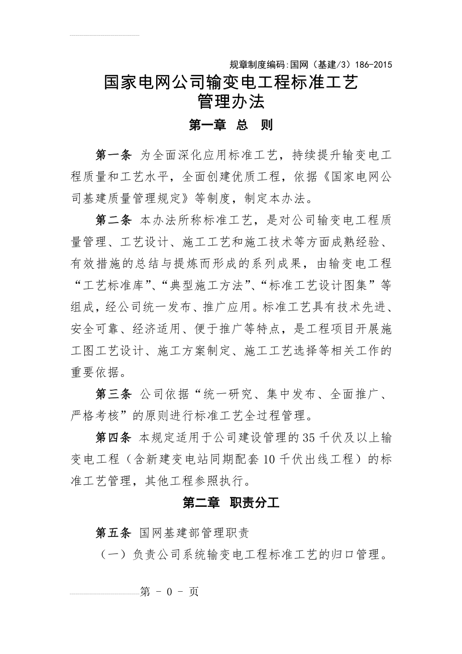 国家电网公司输变电工程标准工艺管理办法(143页).doc_第2页