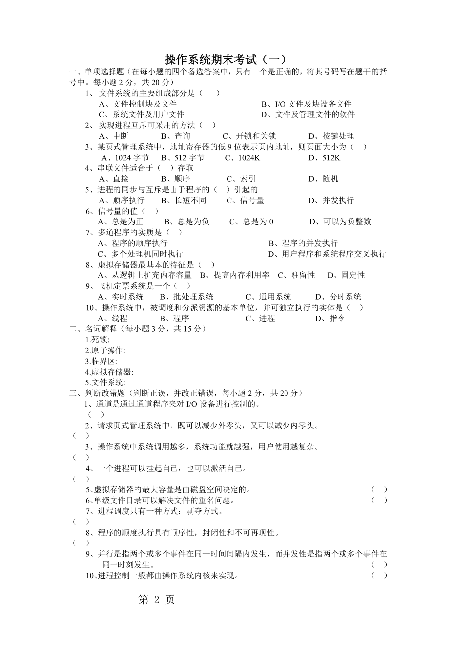 计算机操作系统第四版试题与答案(11页).doc_第2页