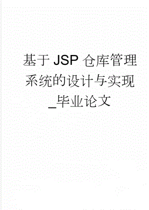 基于JSP仓库管理系统的设计与实现_毕业论文(28页).doc