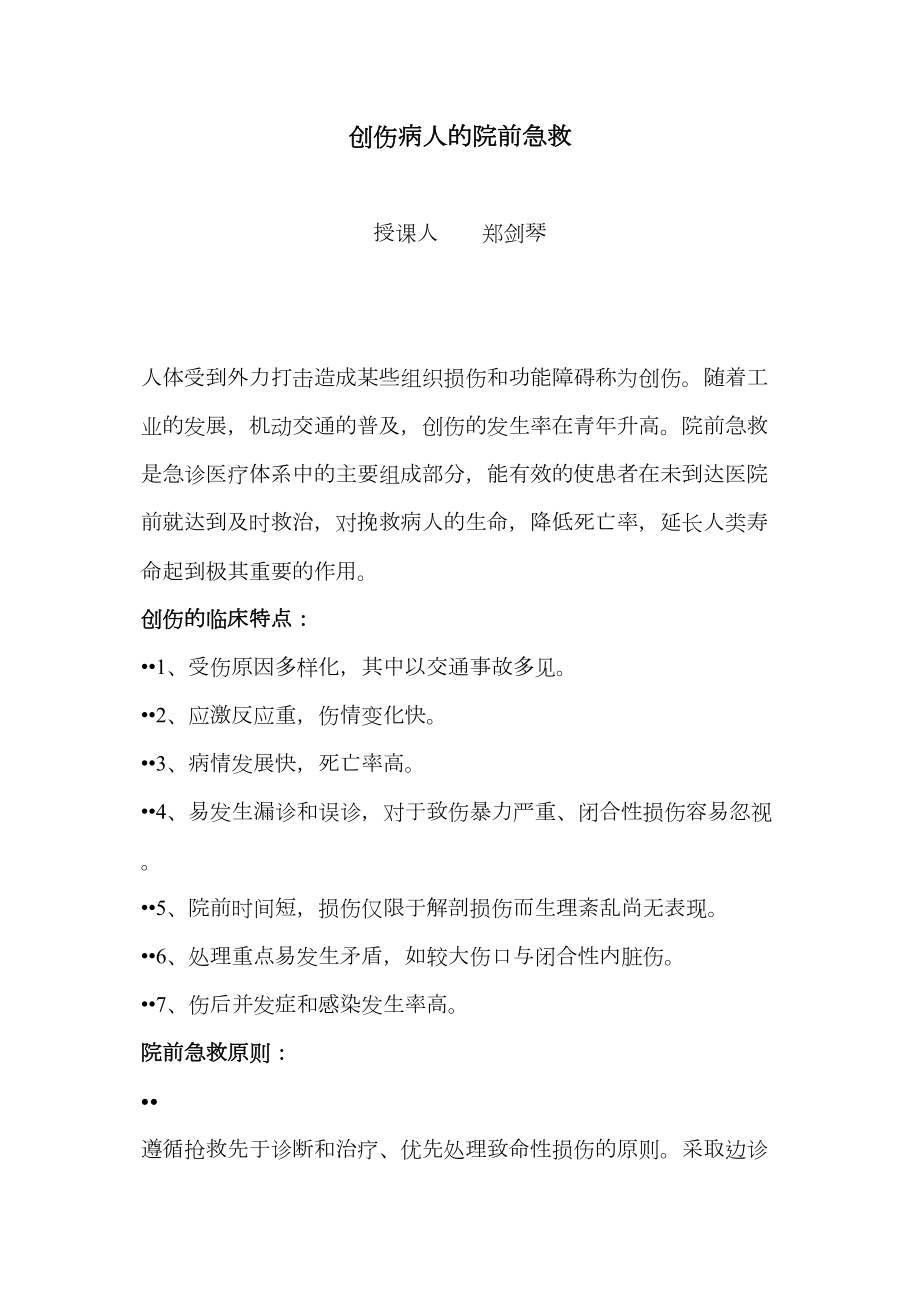 医学专题一创伤病人的院前急救.docx_第1页