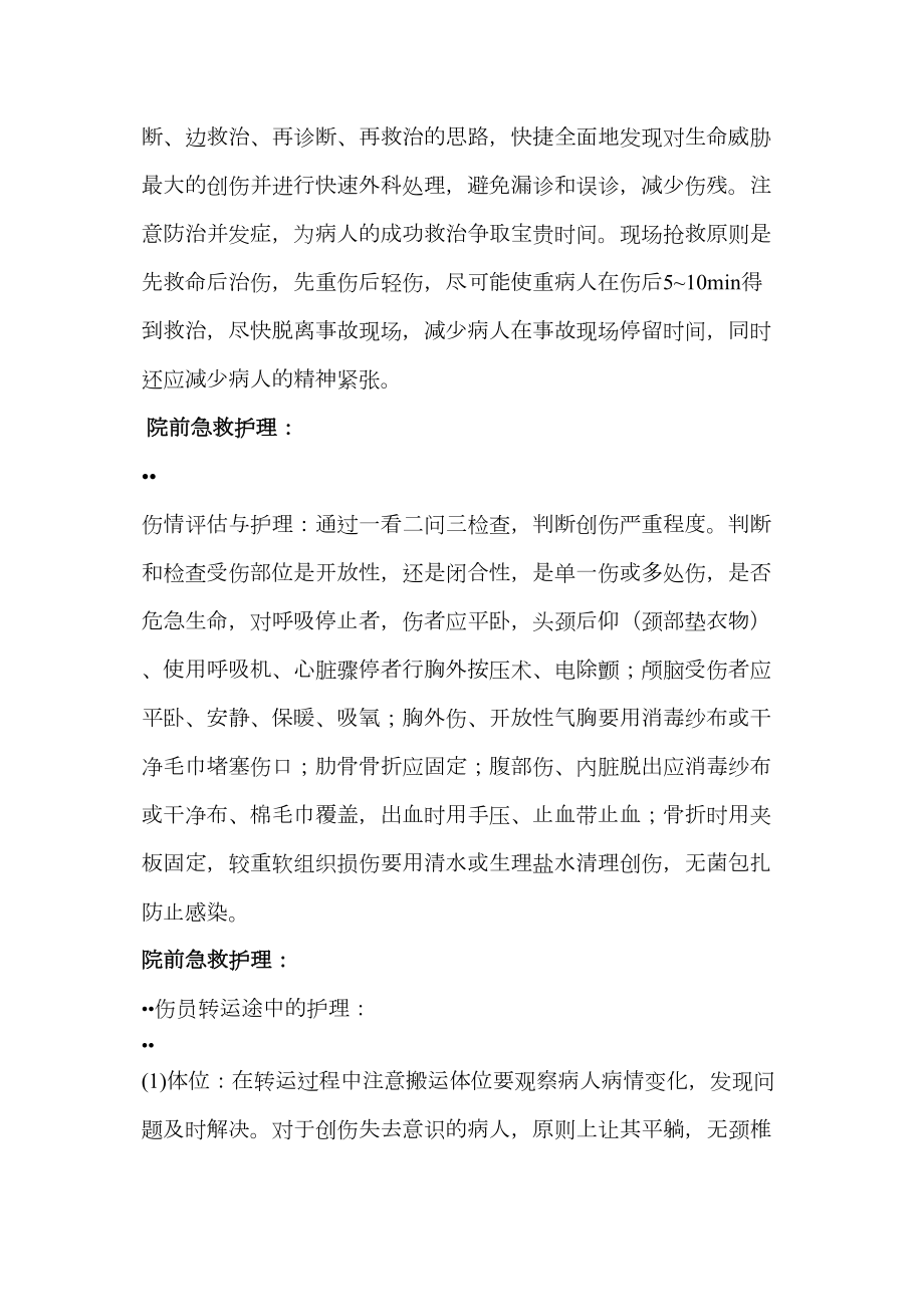 医学专题一创伤病人的院前急救.docx_第2页