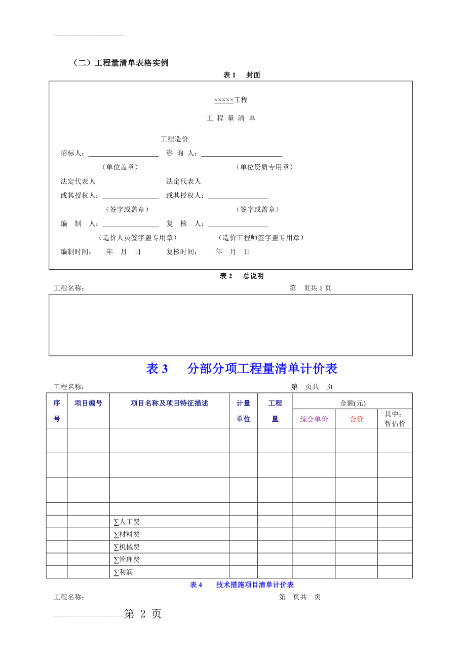 工程量清单表格格式(6页).doc_第2页