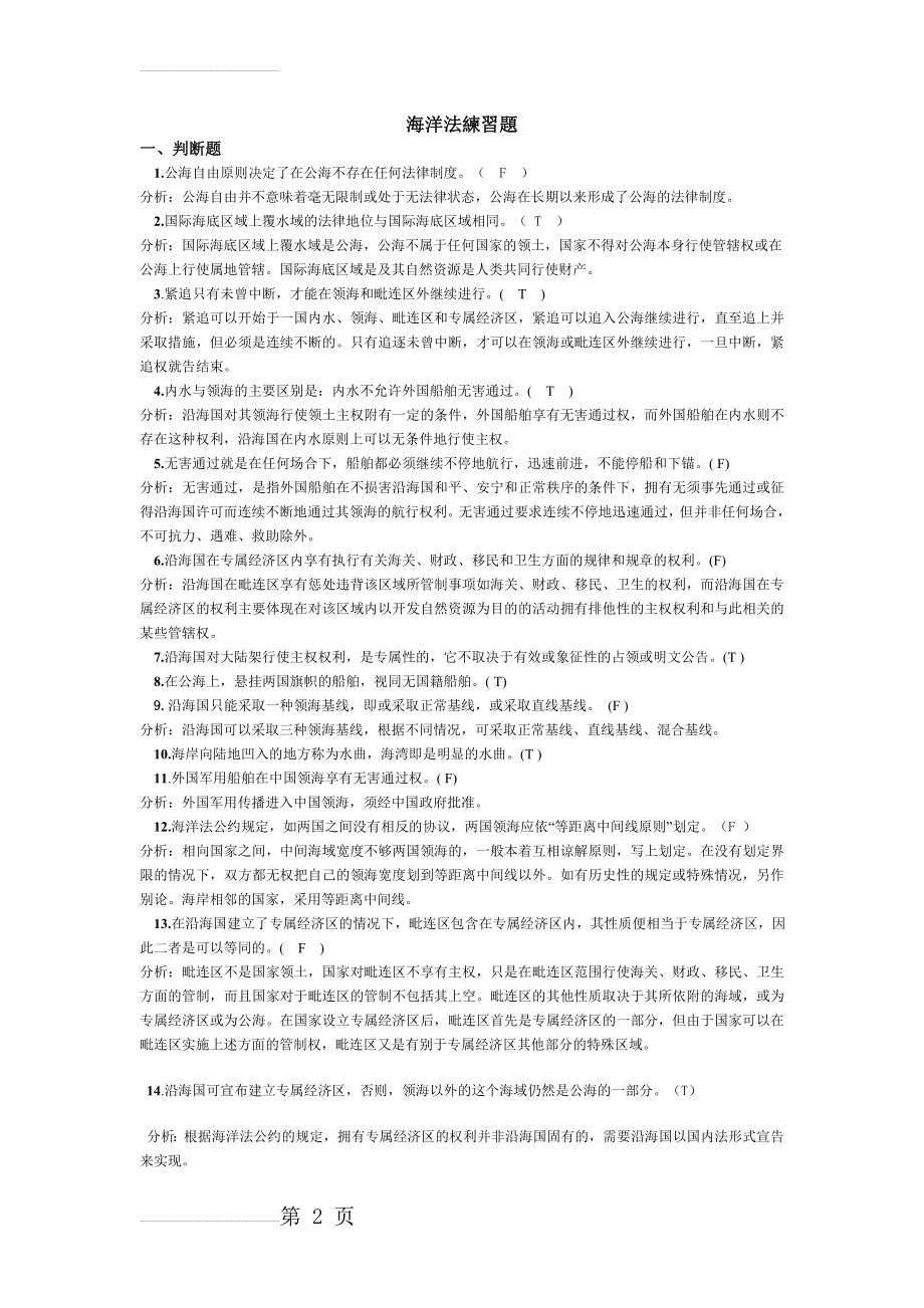 海洋法复习资料整理(15页).doc_第2页