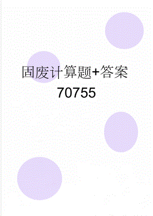 固废计算题+答案70755(5页).doc