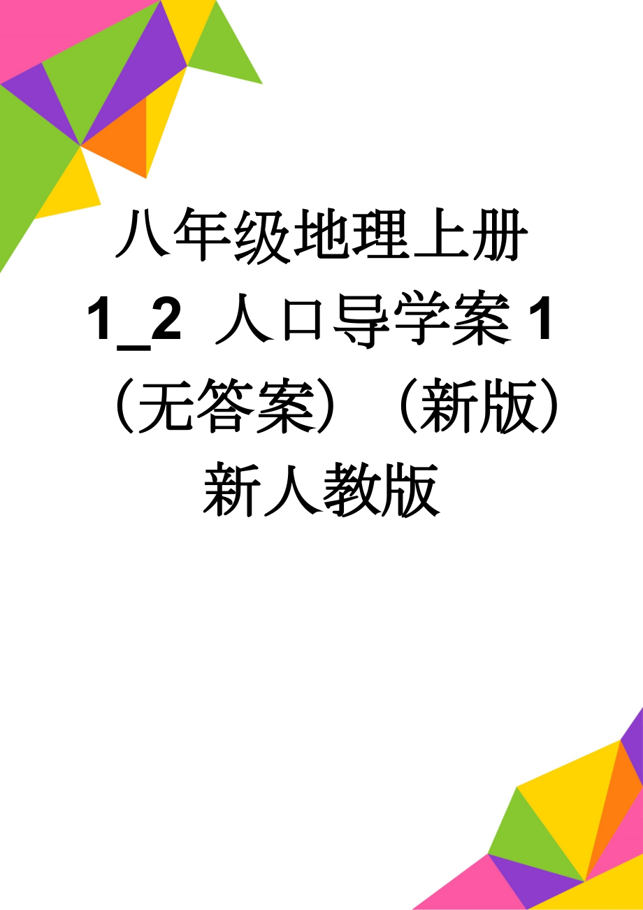 八年级地理上册 1_2 人口导学案1（无答案）（新版）新人教版(3页).doc_第1页