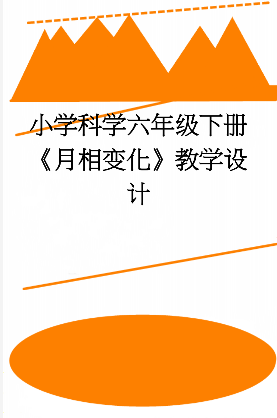 小学科学六年级下册《月相变化》教学设计(4页).doc_第1页