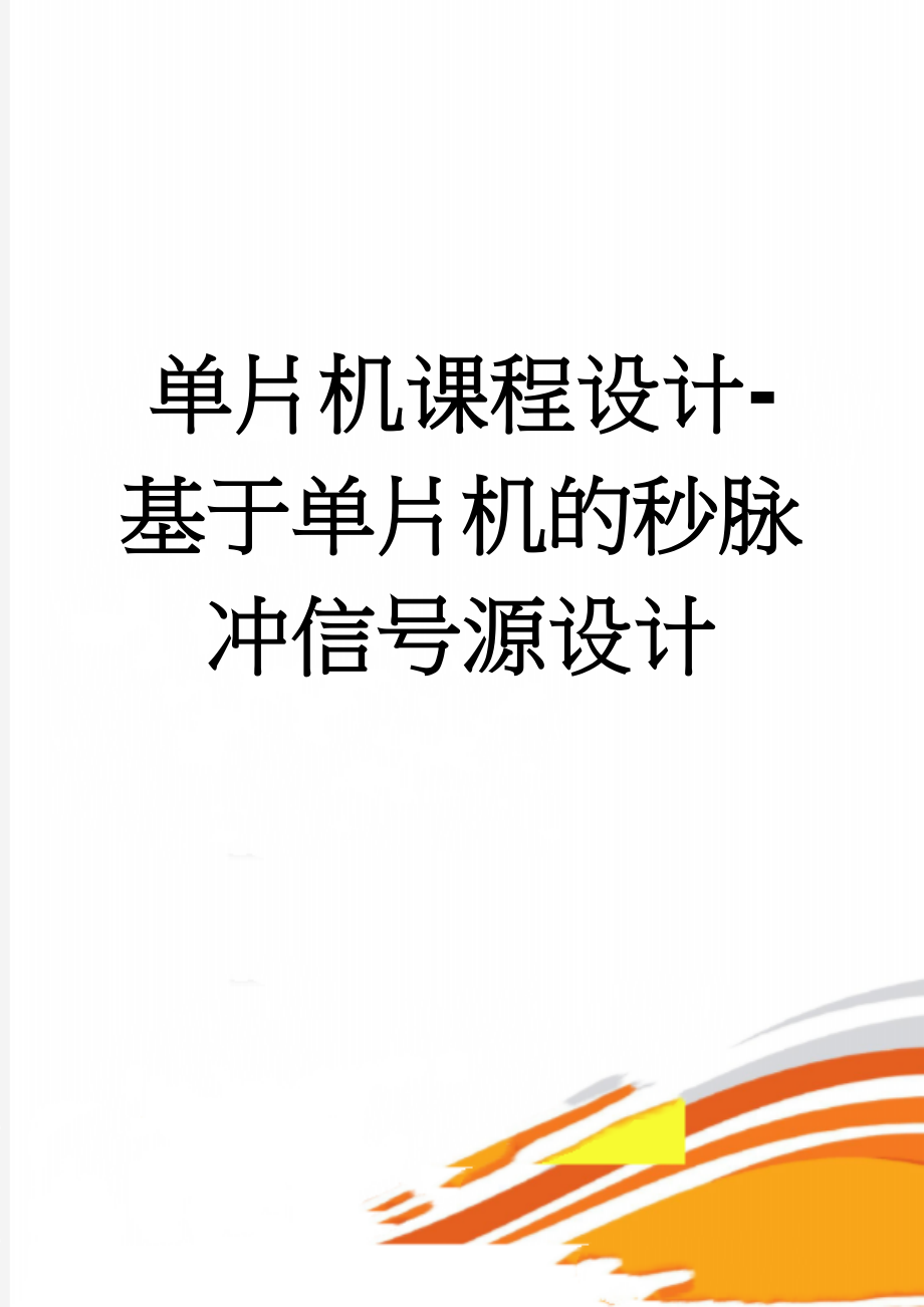 单片机课程设计-基于单片机的秒脉冲信号源设计(14页).docx_第1页