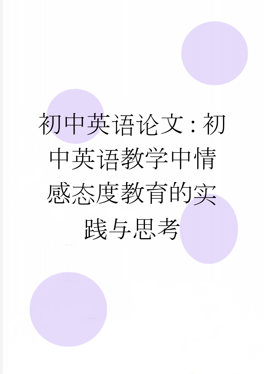 初中英语论文：初中英语教学中情感态度教育的实践与思考(7页).doc_第1页