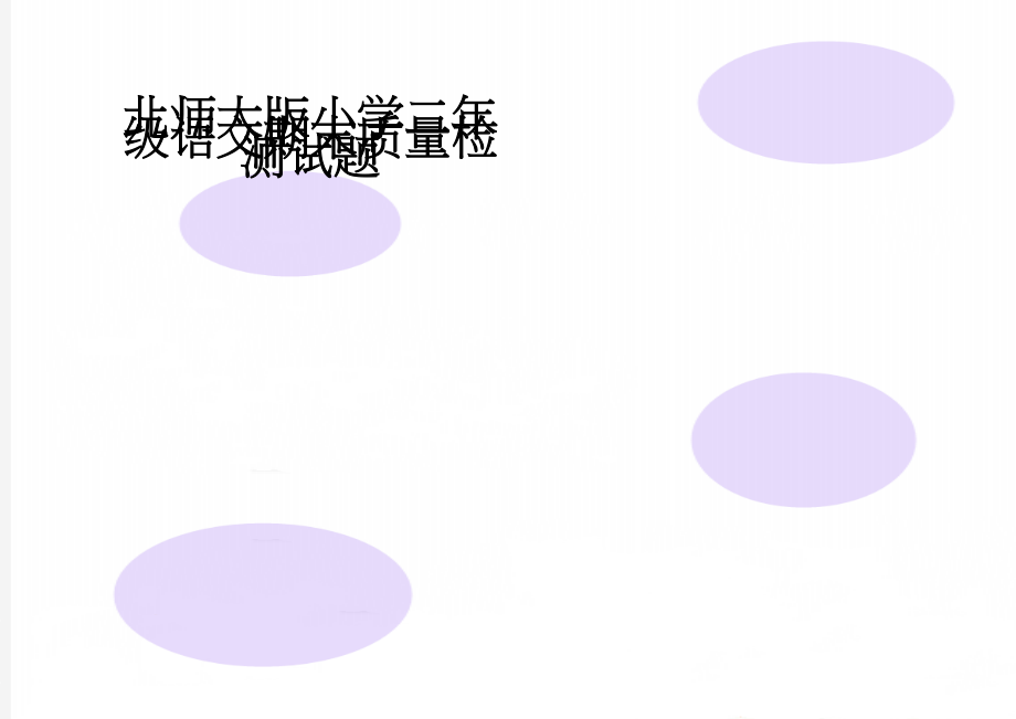 北师大版小学二年级语文期末质量检测试题(4页).doc_第1页