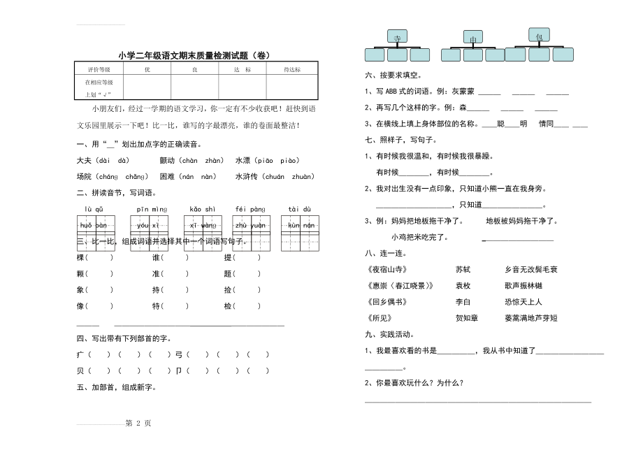 北师大版小学二年级语文期末质量检测试题(4页).doc_第2页