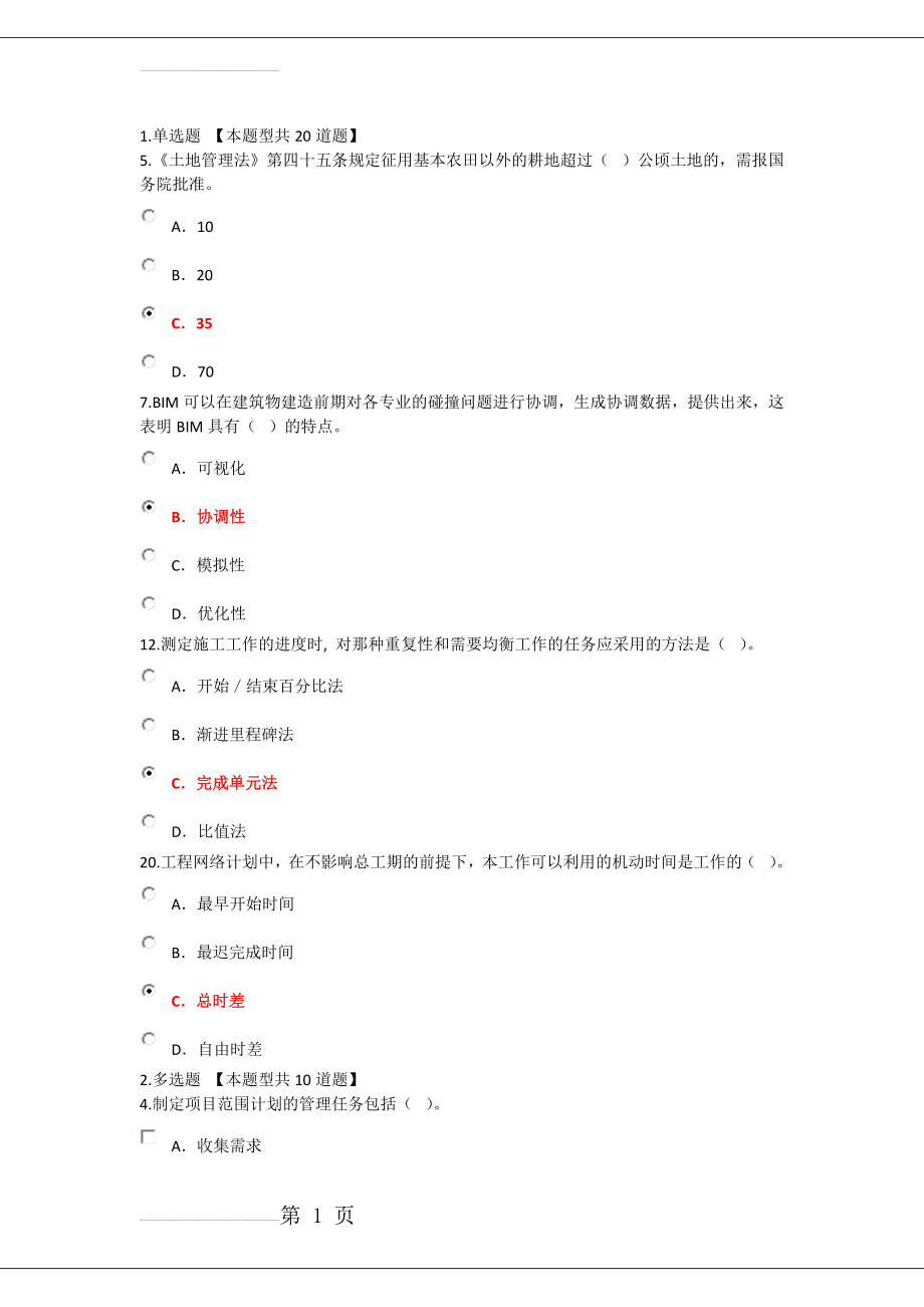 工程项目与管理试题正确答案(26页).doc_第1页