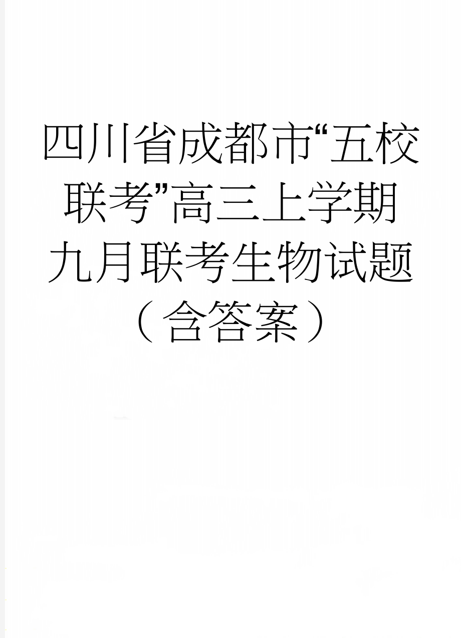 四川省成都市“五校联考”高三上学期九月联考生物试题（含答案）(8页).doc_第1页