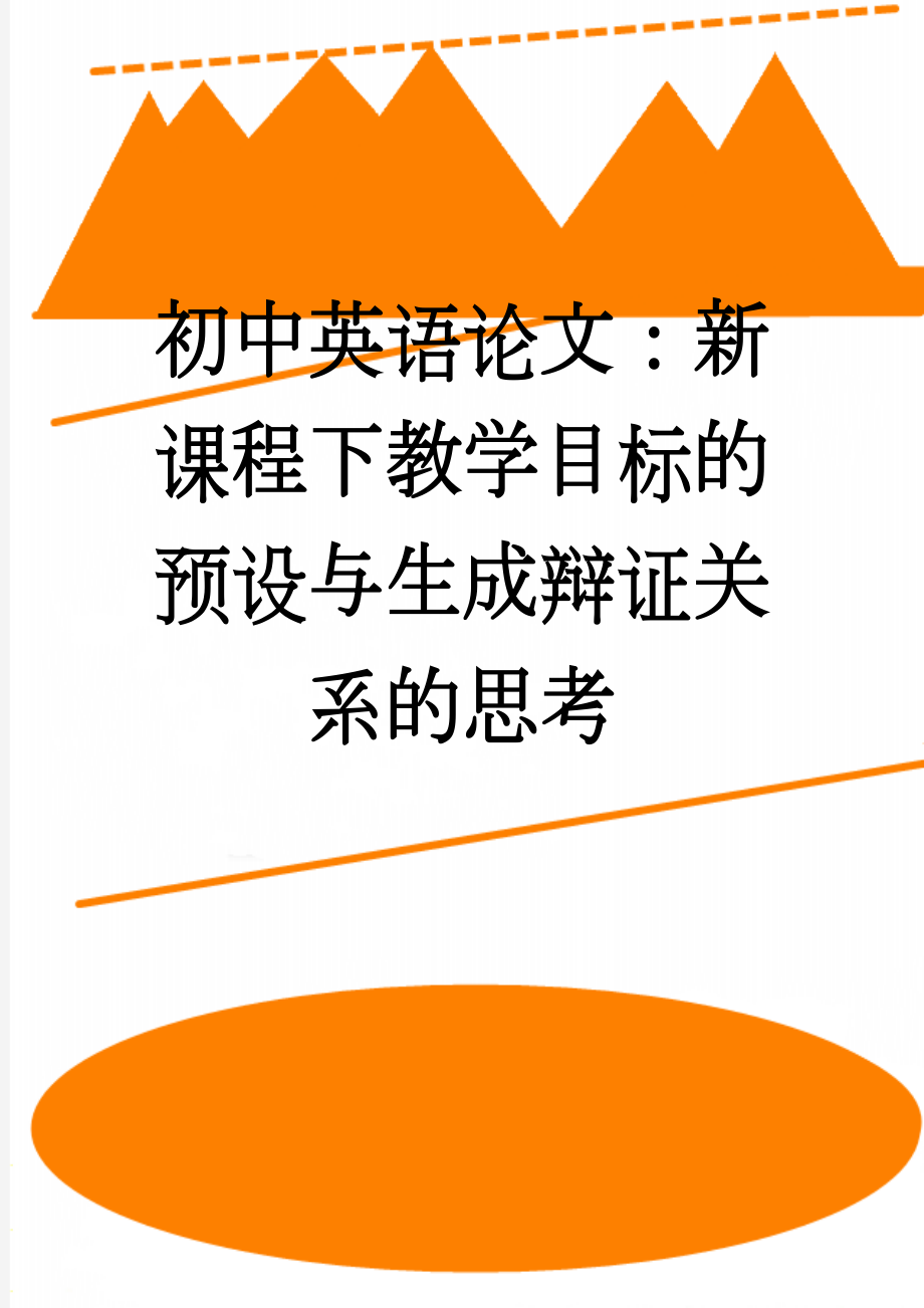 初中英语论文：新课程下教学目标的预设与生成辩证关系的思考(8页).doc_第1页