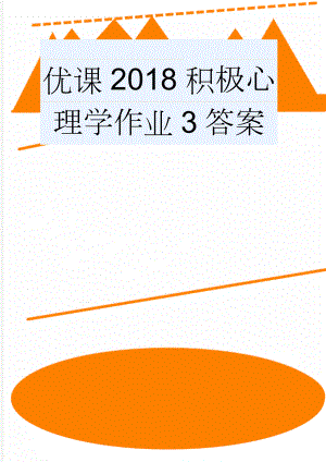 优课2018积极心理学作业3答案(31页).doc