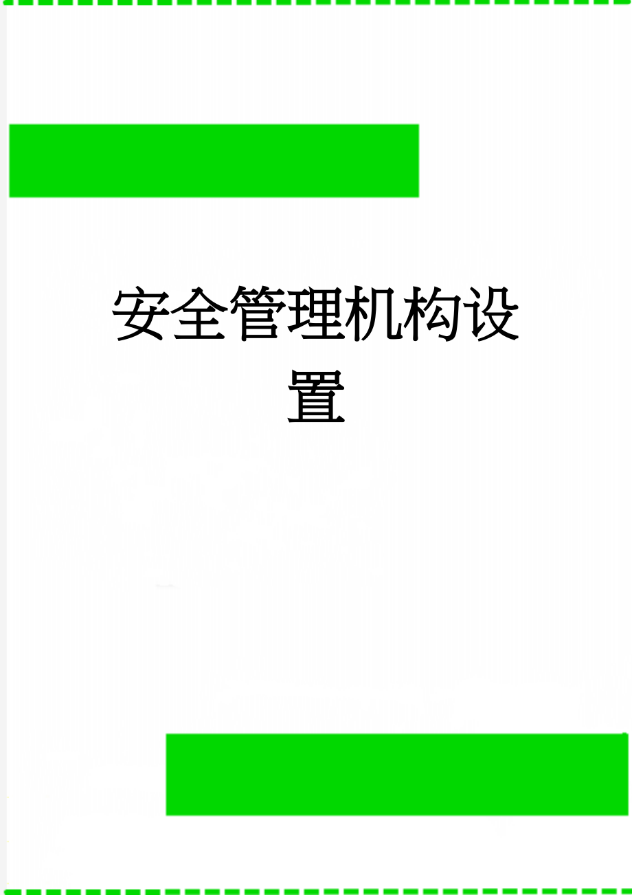 安全管理机构设置(4页).doc_第1页