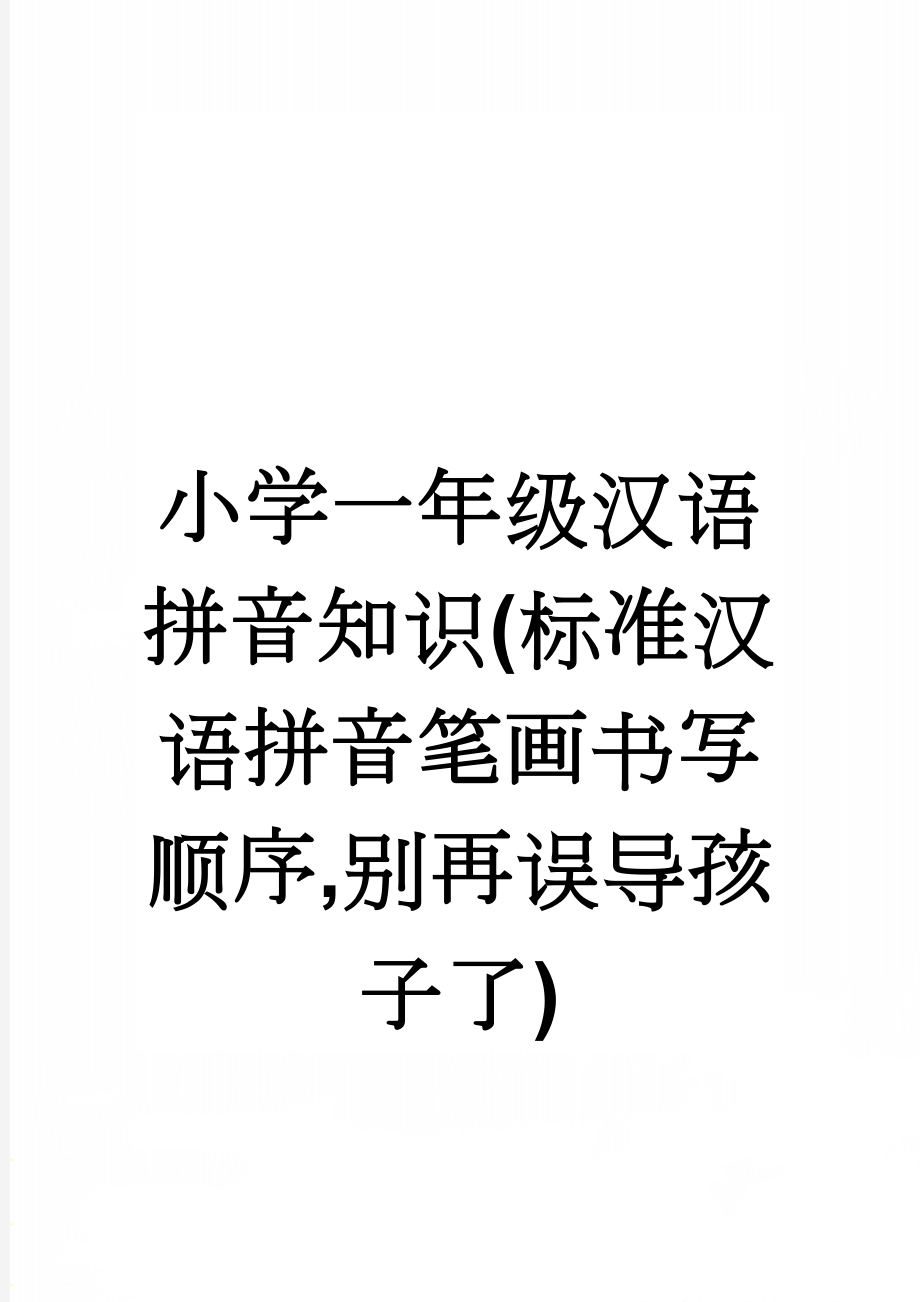 小学一年级汉语拼音知识(标准汉语拼音笔画书写顺序,别再误导孩子了)(10页).doc_第1页