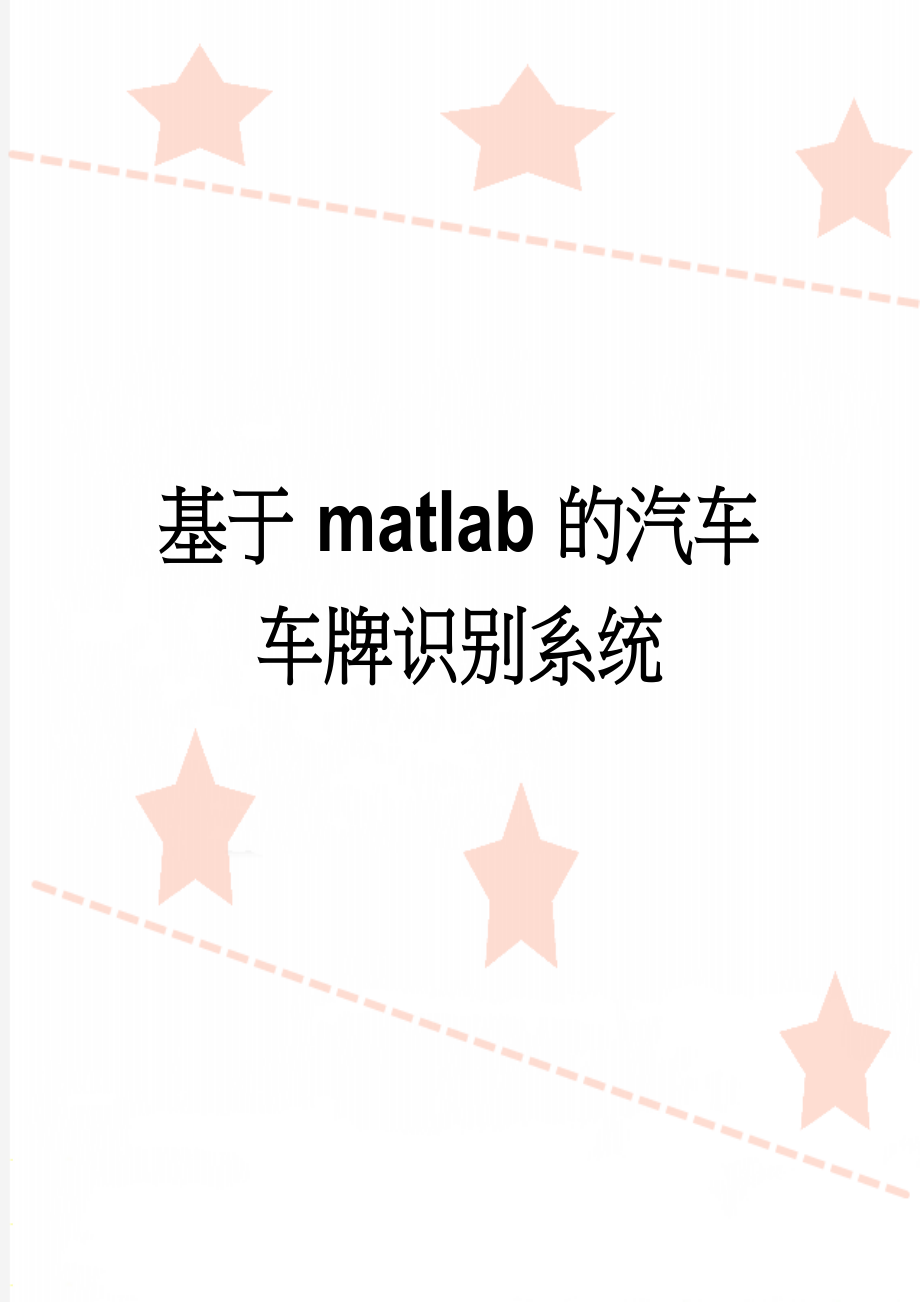 基于matlab的汽车车牌识别系统(41页).doc_第1页