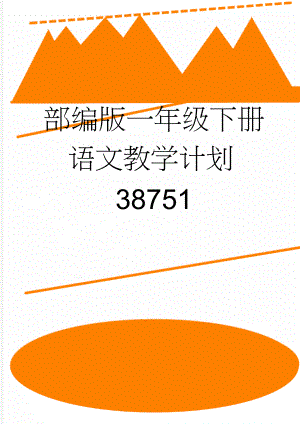 部编版一年级下册语文教学计划38751(5页).doc