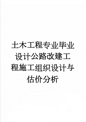 土木工程专业毕业设计公路改建工程施工组织设计与估价分析(68页).doc