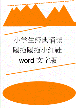 小学生经典诵读踢拖踢拖小红鞋word文字版(5页).doc