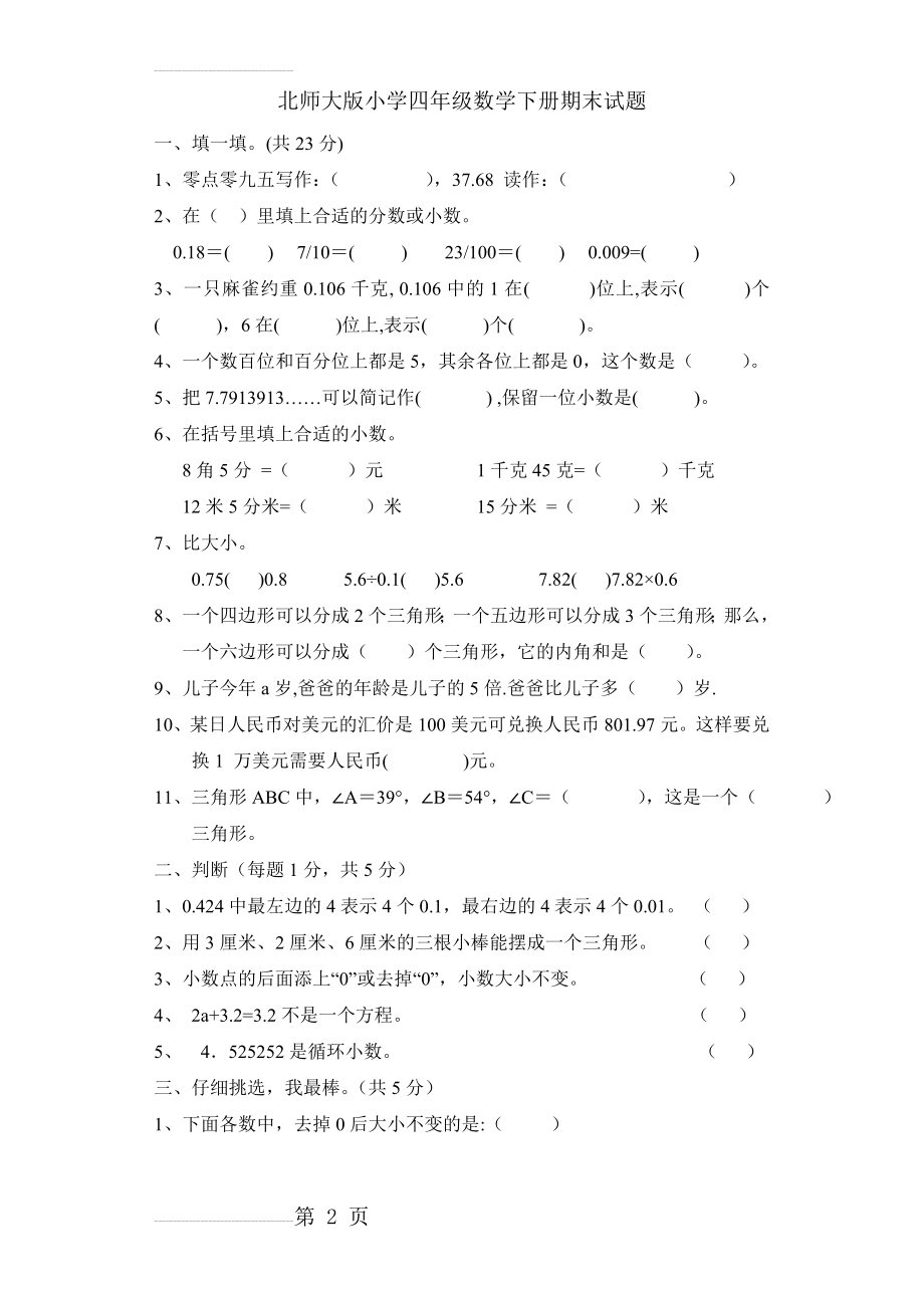 北师大版小学四年级下册期末试题共3套(8页).doc_第2页