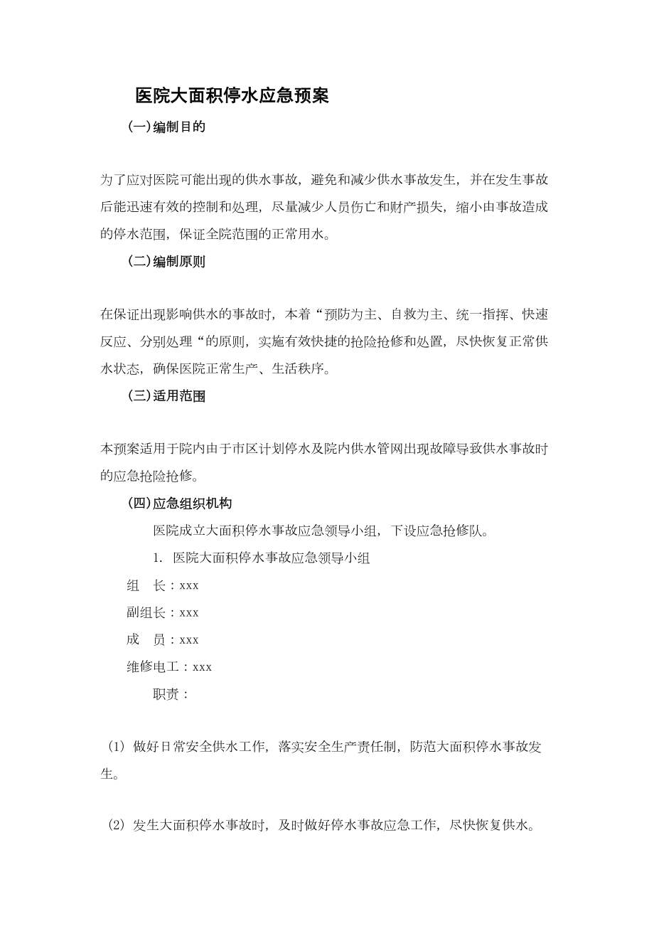 医学专题一医院大面积停水应急预案.docx_第1页