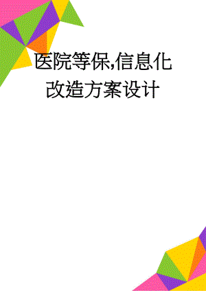 医院等保,信息化改造方案设计(39页).doc