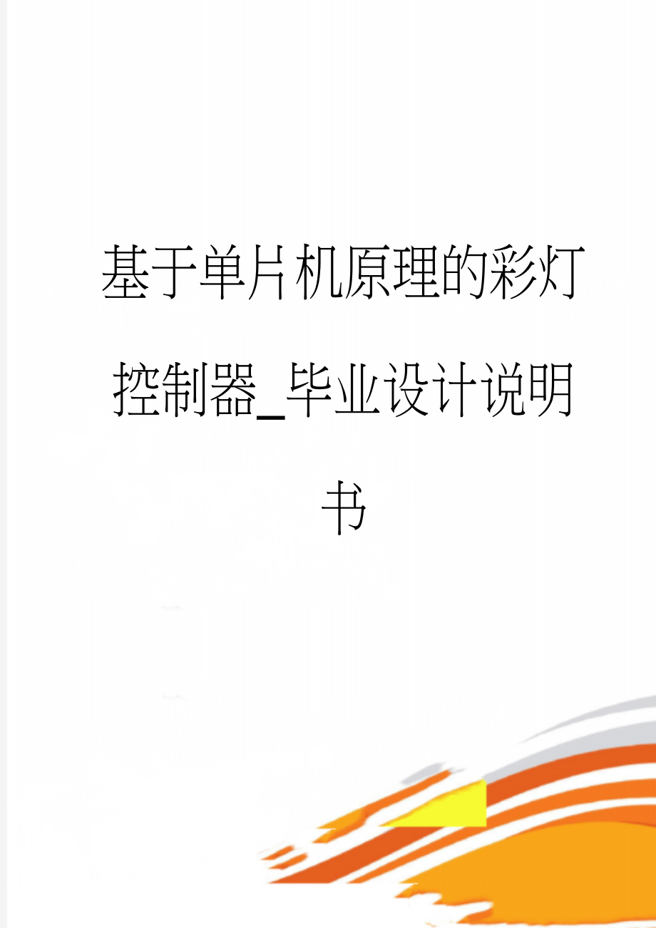 基于单片机原理的彩灯控制器_毕业设计说明书(25页).doc_第1页