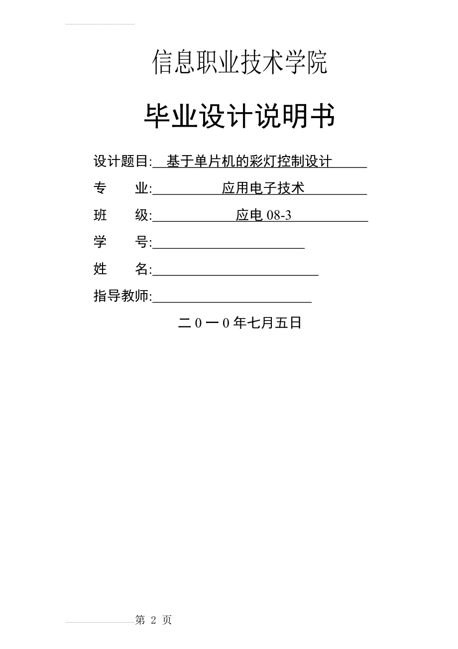 基于单片机原理的彩灯控制器_毕业设计说明书(25页).doc_第2页