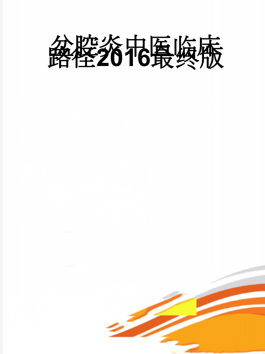 盆腔炎中医临床路径2016最终版(7页).doc_第1页