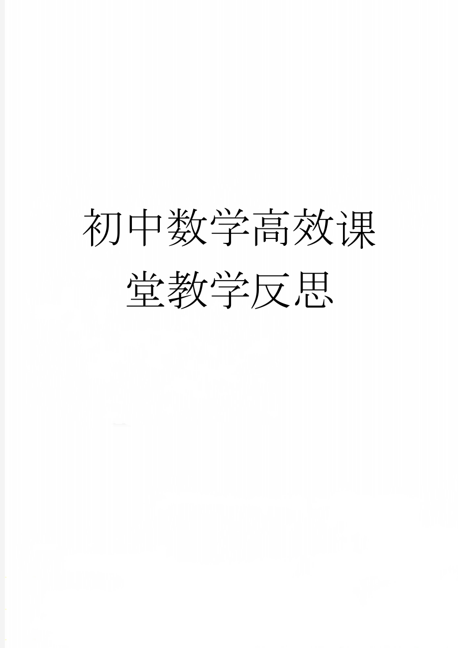 初中数学高效课堂教学反思(5页).doc_第1页